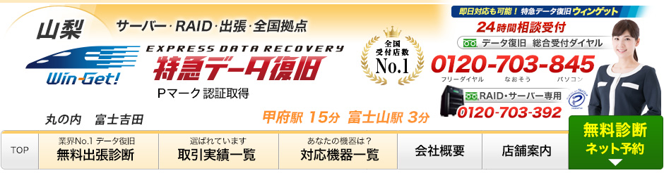 60分特急データ復旧 山梨 ウィンゲット