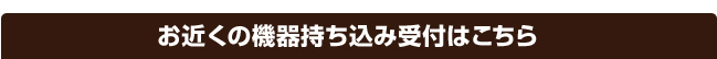 データ復旧 お近くの機器持込み受付はこちら 震災復興支援センター