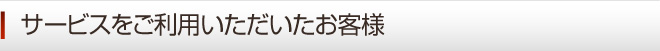 サービスをご利用いただいたお客様 山梨