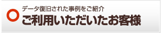 ご利用いただいたお客様 山梨
