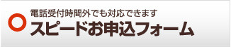 スピードお申込みフォーム 山梨