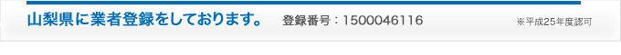 山梨に業者登録しています。