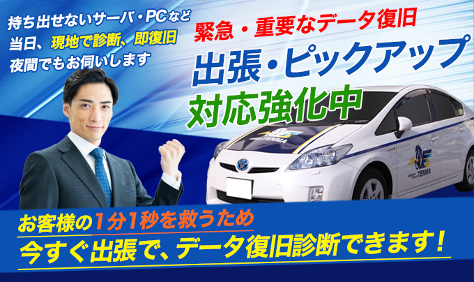 出張・ピックアップ